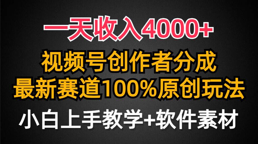 一天收入4000+，视频号创作者分成，最新赛道100%原创玩法，小白也可以轻…-悠闲副业网