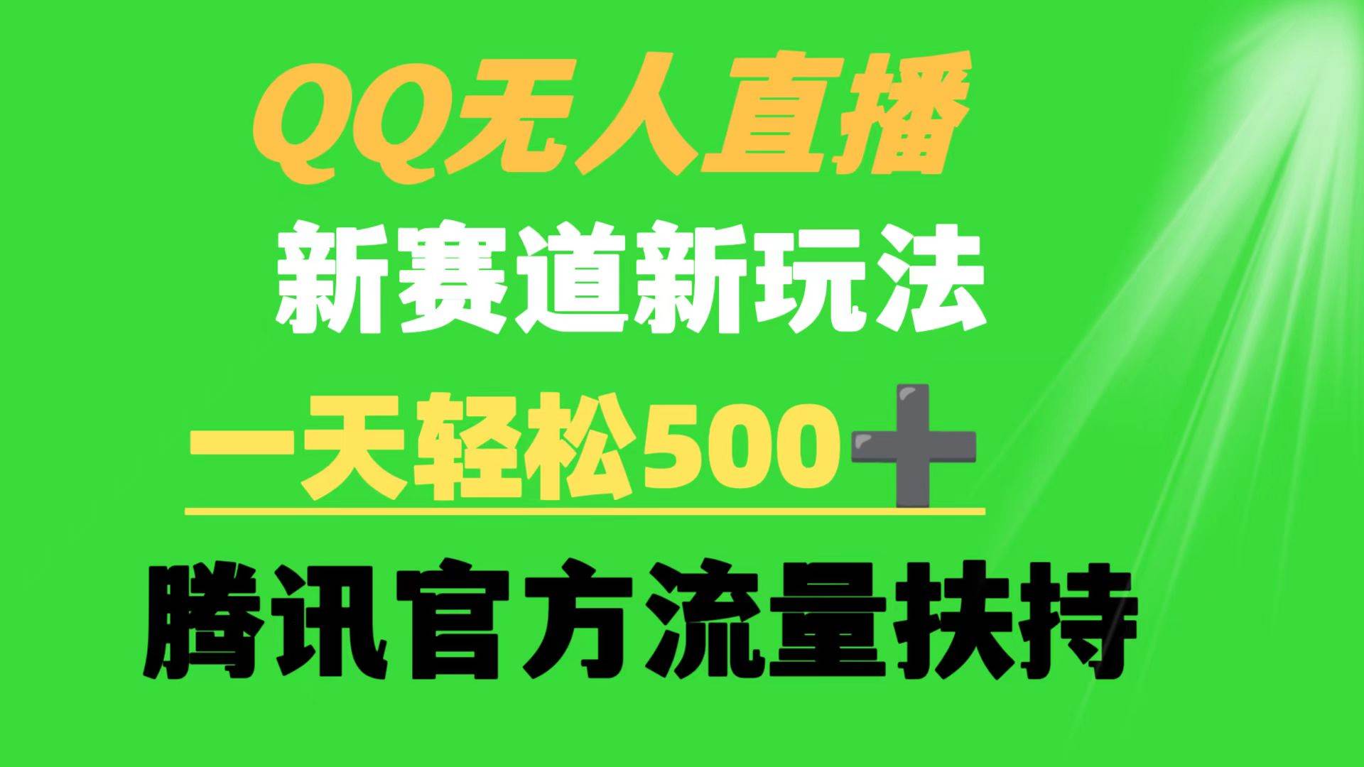 QQ无人直播 新赛道新玩法 一天轻松500+ 腾讯官方流量扶持-悠闲副业网