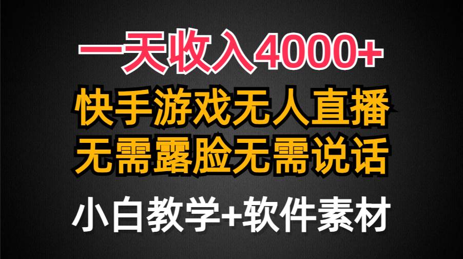 一天收入4000+，快手游戏半无人直播挂小铃铛，加上最新防封技术，无需露…-悠闲副业网