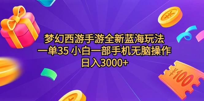 梦幻西游手游全新蓝海玩法 一单35 小白一部手机无脑操作 日入3000+轻轻…-悠闲副业网
