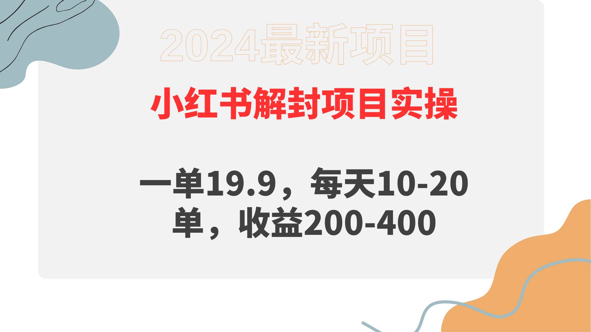 小红书解封项目： 一单19.9，每天10-20单，收益200-400-悠闲副业网