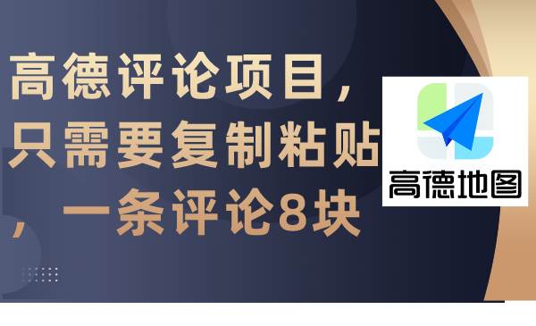 高德评论项目，只需要复制粘贴，一条评论8块-悠闲副业网
