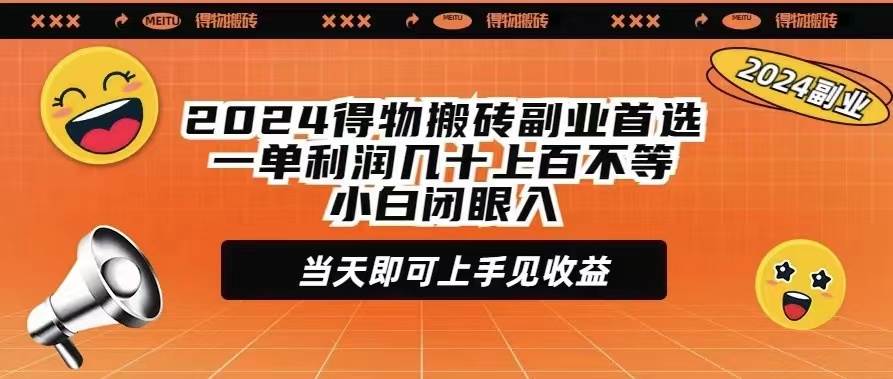 2024得物搬砖副业首选一单利润几十上百不等小白闭眼当天即可上手见收益-悠闲副业网