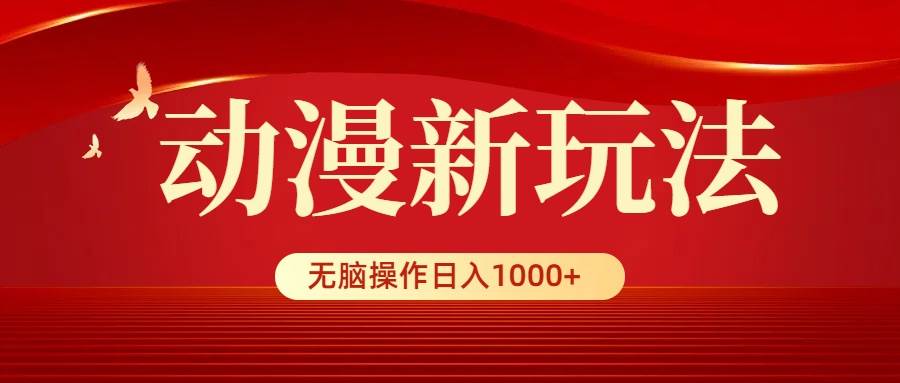 动漫新玩法,条条爆款,5分钟1条100%原创,小白无脑操作日入1000+插图 动漫新玩法,条条爆款,5分钟1条100%原创,小白无脑操作日入1000+插图