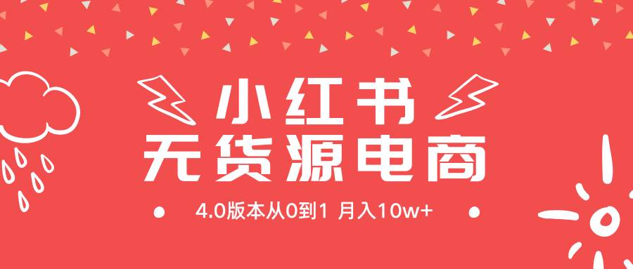 小红书无货源新电商4.0版本从0到1月入10w+-悠闲副业网