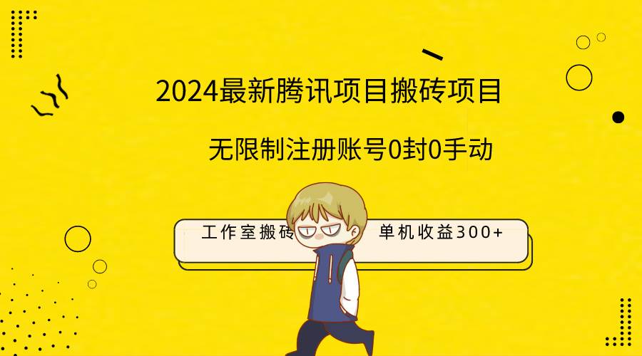 最新工作室搬砖项目，单机日入300+！无限制注册账号！0封！0手动！-悠闲副业网