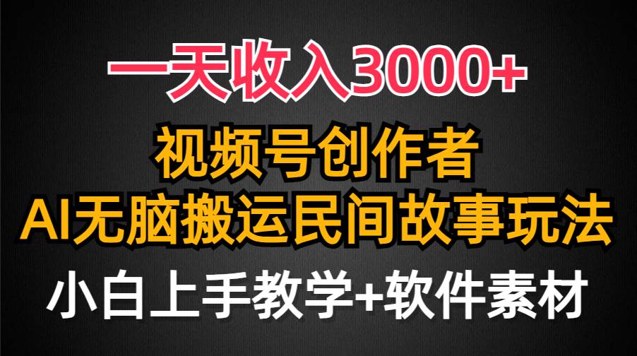 一天收入3000+，视频号创作者分成，民间故事AI创作，条条爆流量，小白也能轻松上手-悠闲副业网