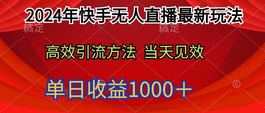 2024年快手无人直播最新玩法轻松日入1000＋-悠闲副业网