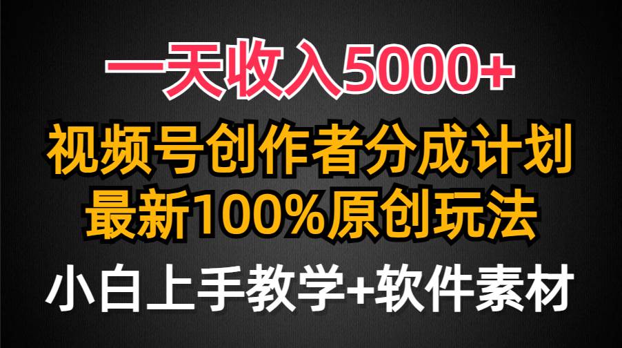 一天收入5000+，视频号创作者分成计划，最新100%原创玩法，小白也可以轻…-悠闲副业网