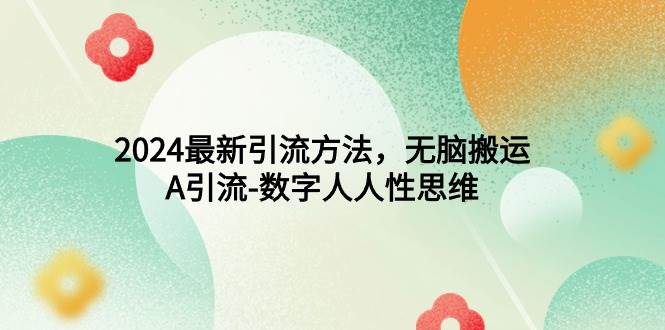 2024最新引流方法，无脑搬运，A引流-数字人人性思维-悠闲副业网