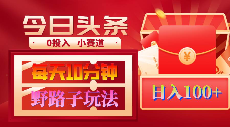 AI撸头条野路子玩法，3分钟1条，原创不用愁日赚1000+复制粘贴月入1W+-悠闲副业网