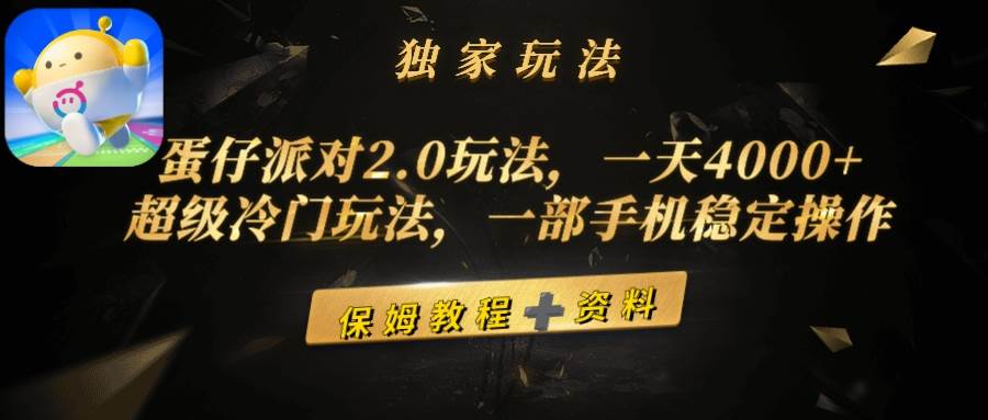 蛋仔派对2.0玩法，一天4000+，超级冷门玩法，一部手机稳定操作-悠闲副业网