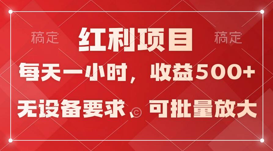日均收益500+，全天24小时可操作，可批量放大，稳定！-悠闲副业网
