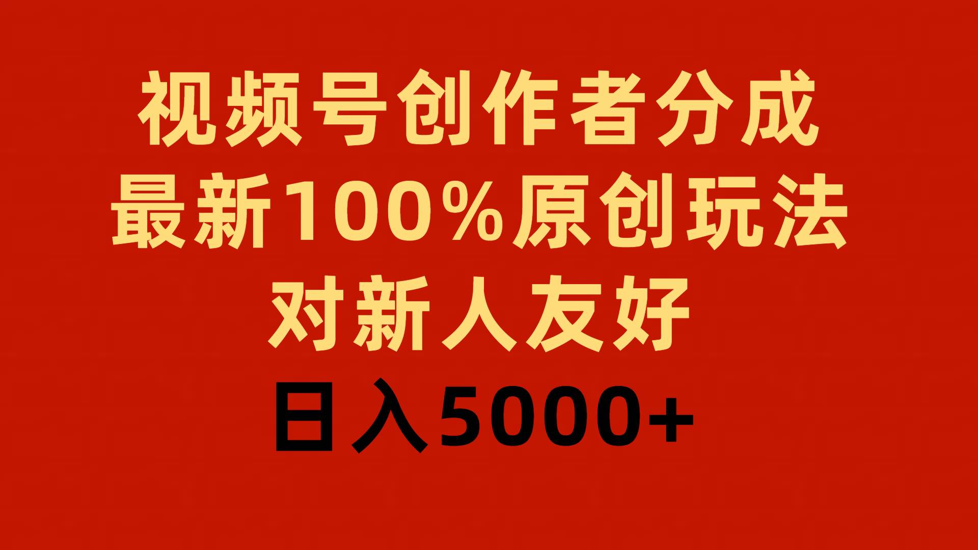 视频号创作者分成，最新100%原创玩法，对新人友好，日入5000+-悠闲副业网