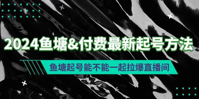 2024鱼塘付费最新起号方法：鱼塘起号能不能一起拉爆直播间-悠闲副业网