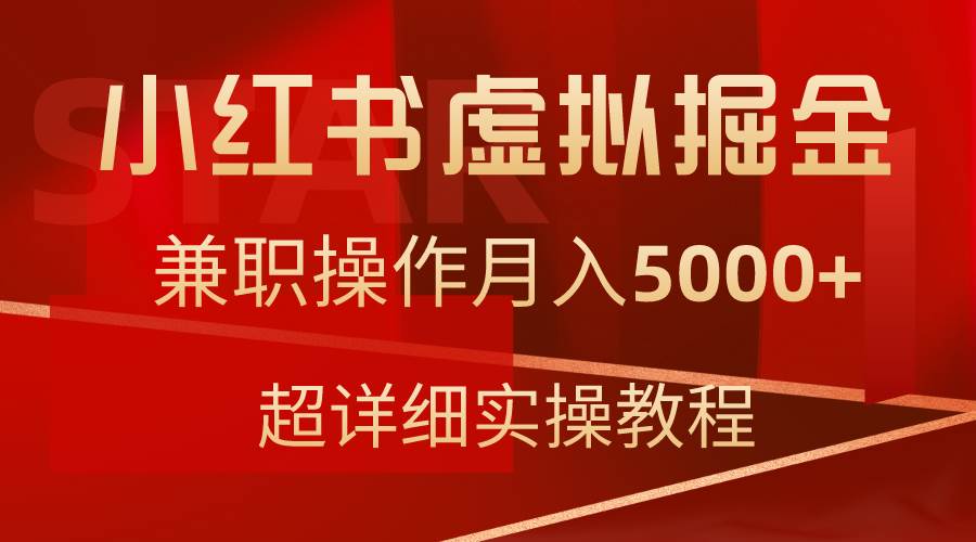 小红书虚拟掘金，兼职操作月入5000+，超详细教程-悠闲副业网