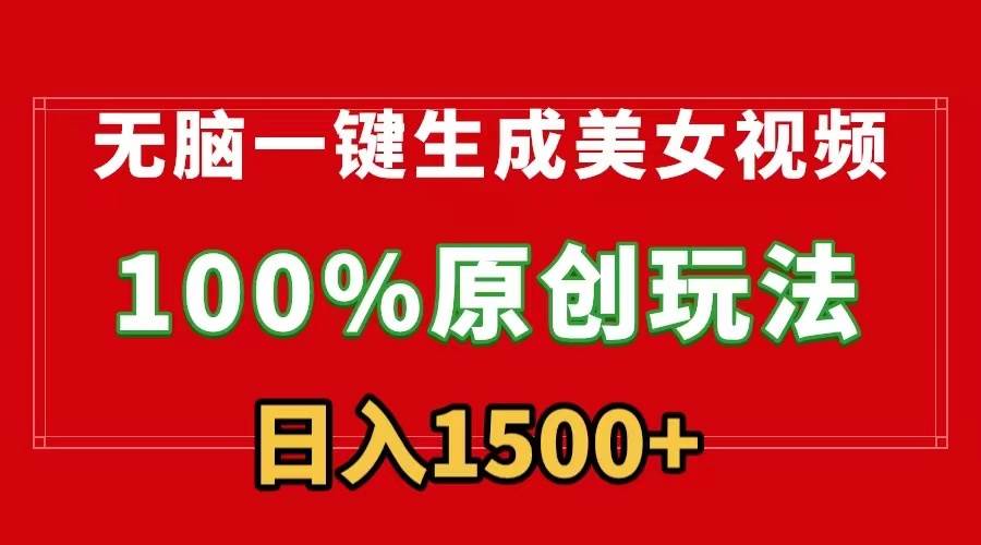无脑一键生成美女视频，100%过原创，多种变现方式，有流量就有收益，日…-悠闲副业网
