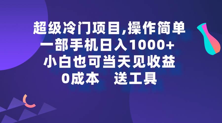 超级冷门项目,操作简单，一部手机轻松日入1000+，小白也可当天看见收益-悠闲副业网