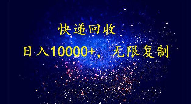完美落地，暴利快递回收项目。每天收入10000+，可无限放大-悠闲副业网