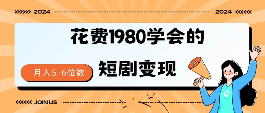 短剧变现技巧 授权免费一个月轻松到手5-6位数-悠闲副业网