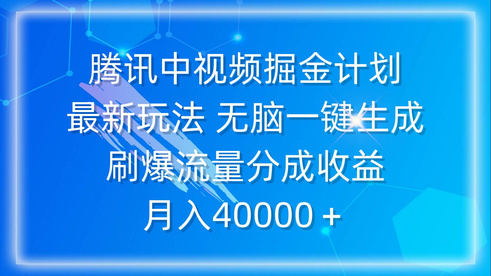腾讯中视频掘金计划，最新玩法 无脑一键生成 刷爆流量分成收益 月入40000＋-悠闲副业网
