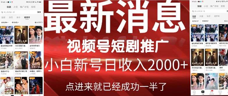 2024视频号推广短剧，福利周来临，即将开始短剧时代-悠闲副业网