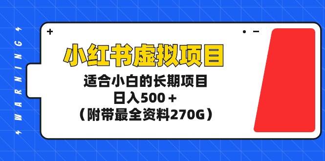 小红书虚拟项目，适合小白的长期项目，日入500＋（附带最全资料270G）-悠闲副业网