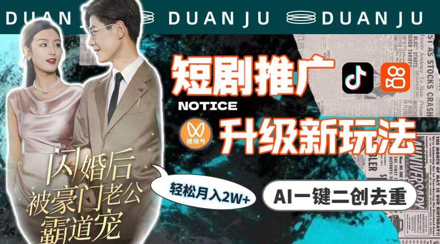 短剧推广升级新玩法，AI一键二创去重，轻松月入2w+（教程+素材）-悠闲副业网