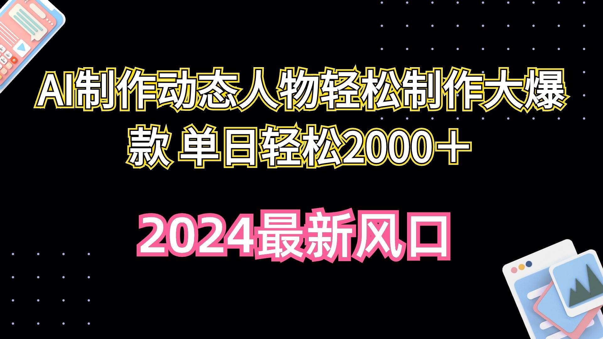 AI制作动态人物轻松制作大爆款 单日轻松2000＋-悠闲副业网