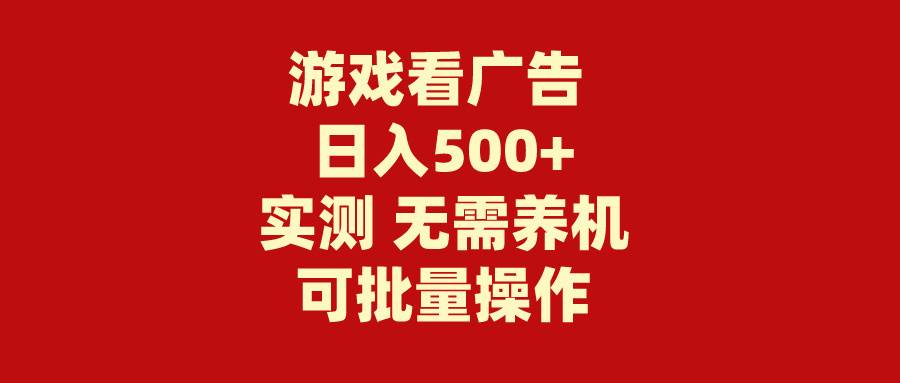 游戏看广告 无需养机 操作简单 没有成本 日入500+-悠闲副业网