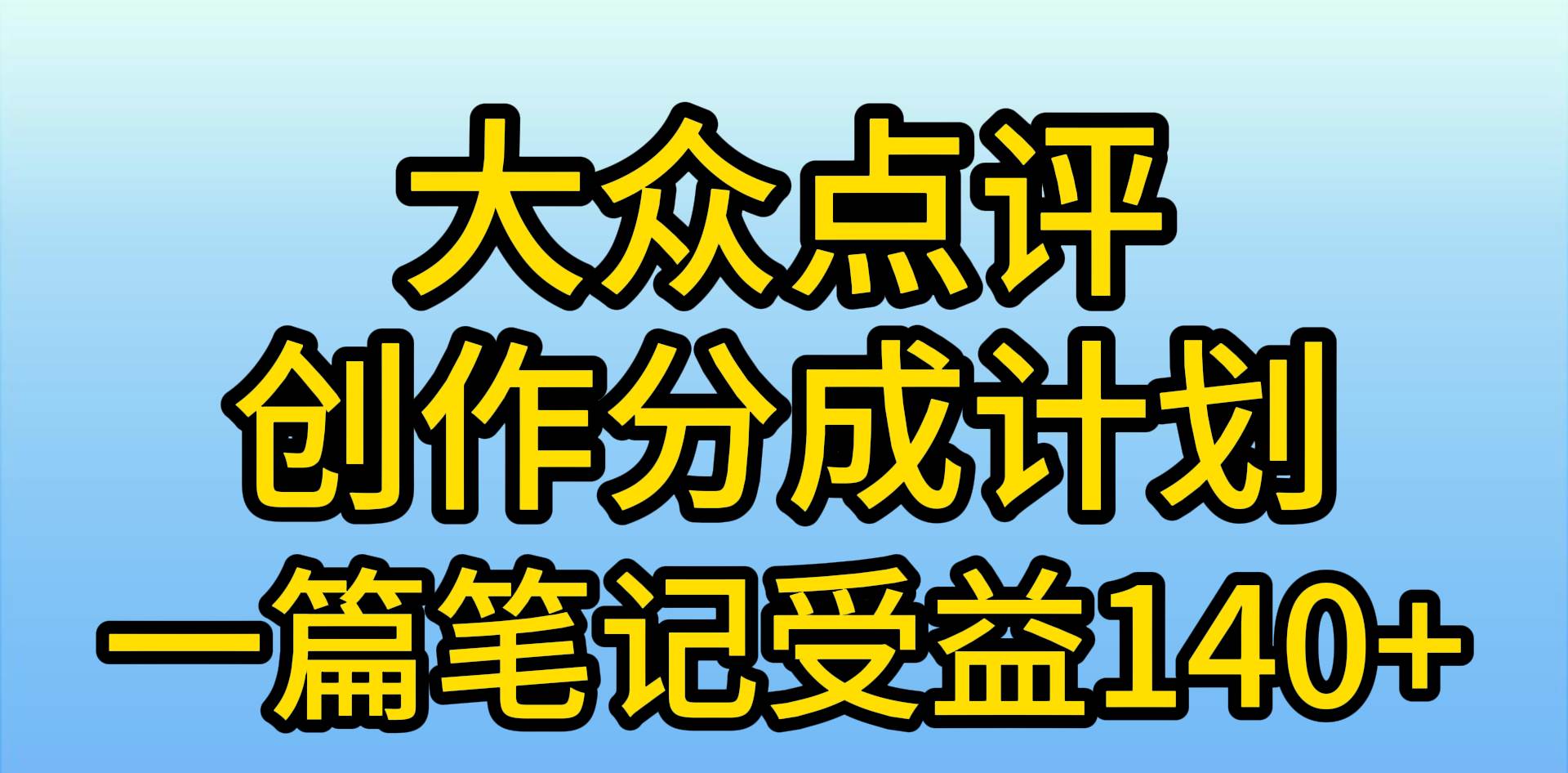 大众点评创作分成，一篇笔记收益140+，新风口第一波，作品制作简单，小…-悠闲副业网