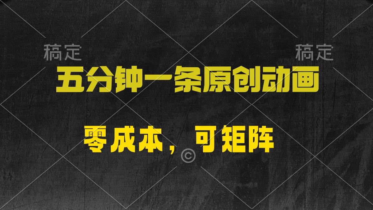 五分钟一条原创动漫，零成本，可矩阵，日入2000+-悠闲副业网