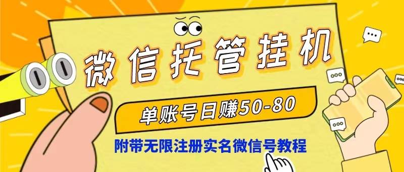 微信托管挂机，单号日赚50-80，项目操作简单（附无限注册实名微信号教程）-悠闲副业网