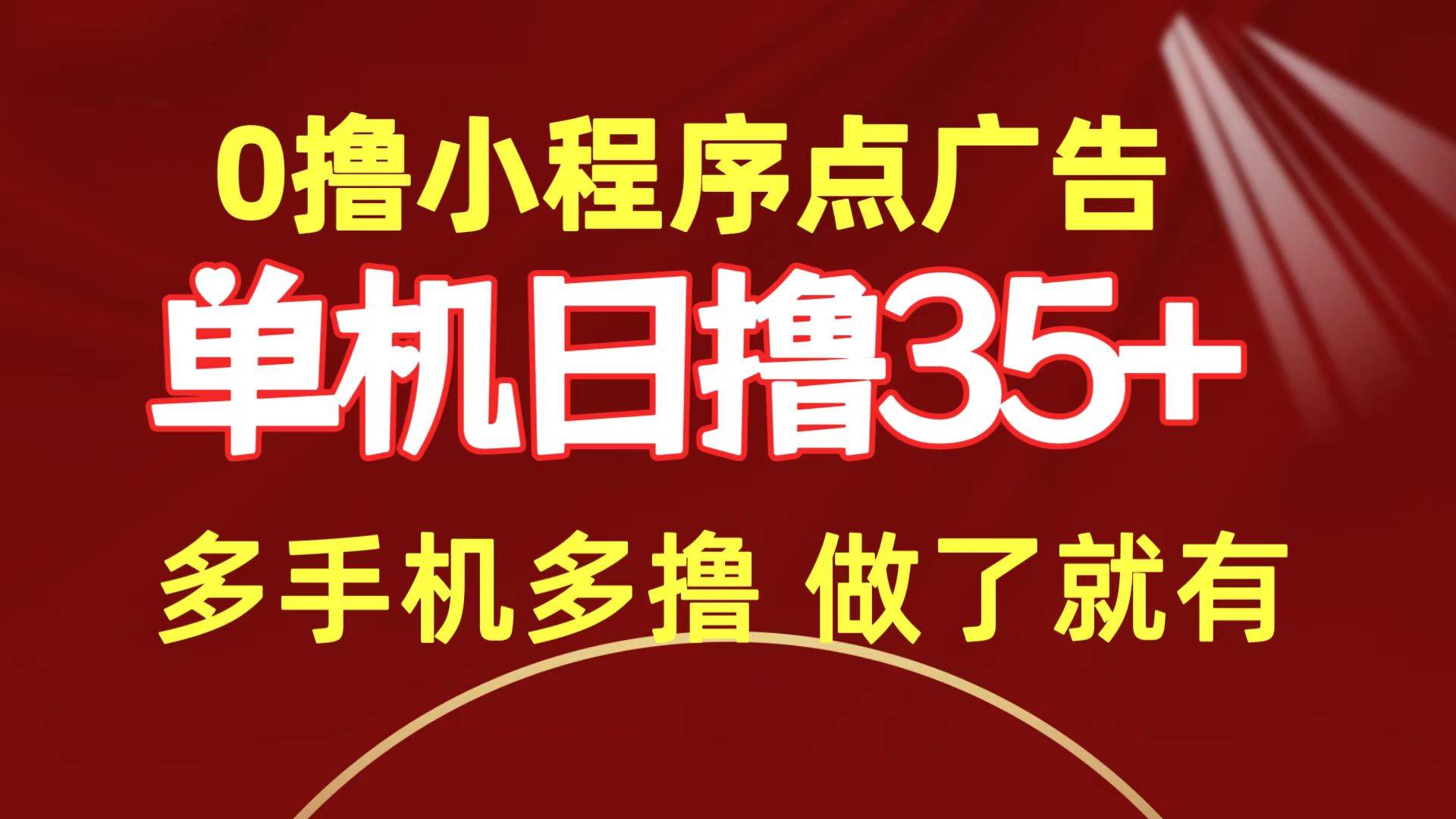 0撸小程序点广告   单机日撸35+ 多机器多撸 做了就一定有-悠闲副业网