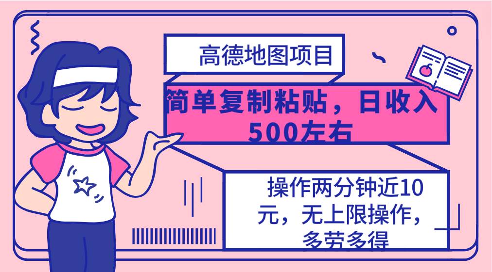高德地图简单复制，操作两分钟就能有近10元的收益，日入500+，无上限-悠闲副业网
