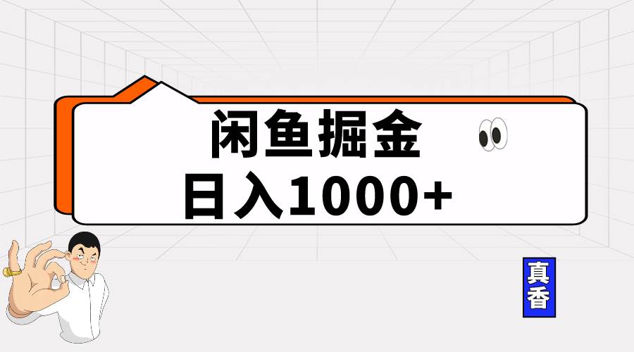 闲鱼暴力掘金项目，轻松日入1000+-悠闲副业网