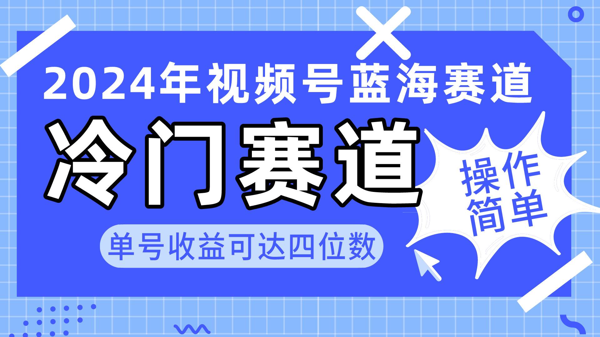 2024视频号冷门蓝海赛道，操作简单 单号收益可达四位数（教程+素材+工具）-悠闲副业网