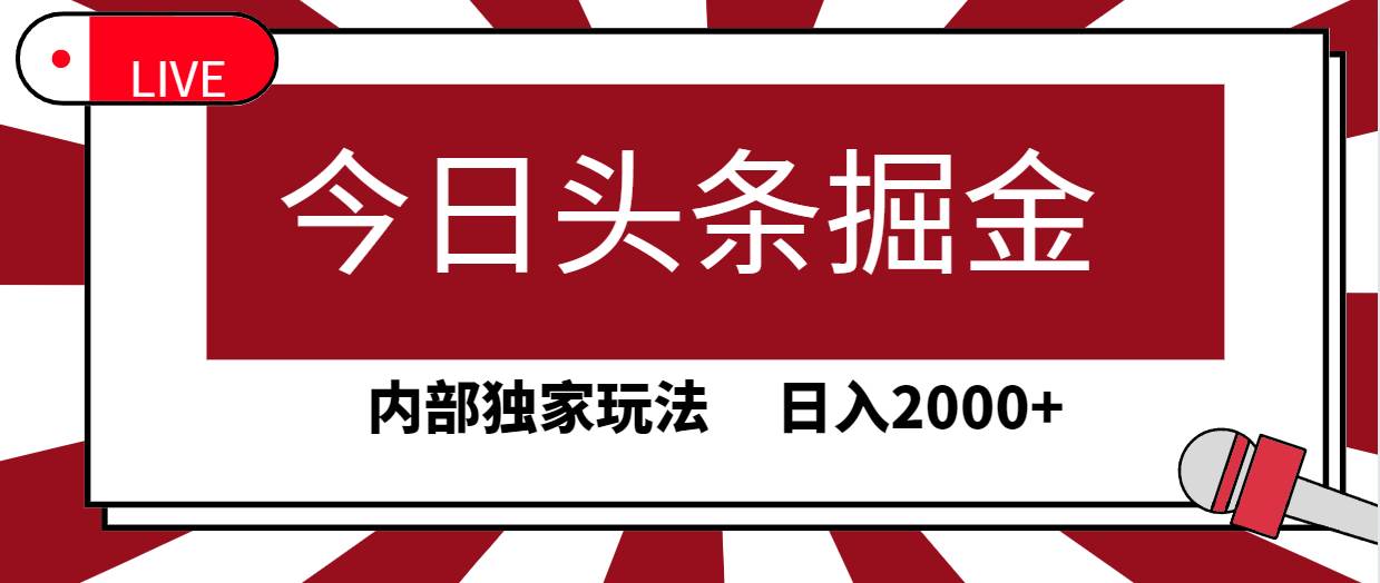 今日头条掘金，30秒一篇文章，内部独家玩法，日入2000+-悠闲副业网