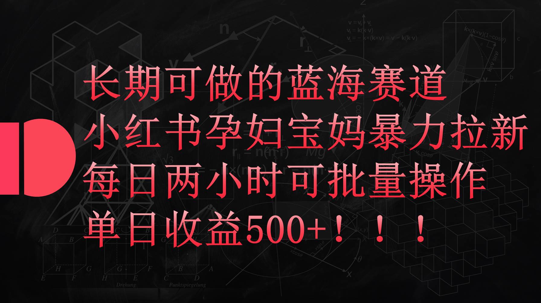 小红书孕妇宝妈暴力拉新玩法，每日两小时，单日收益500+-悠闲副业网