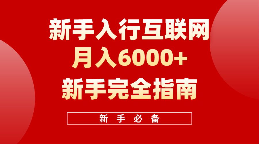 【白龙笔记】新手入行互联网月入6000完全指南-悠闲副业网