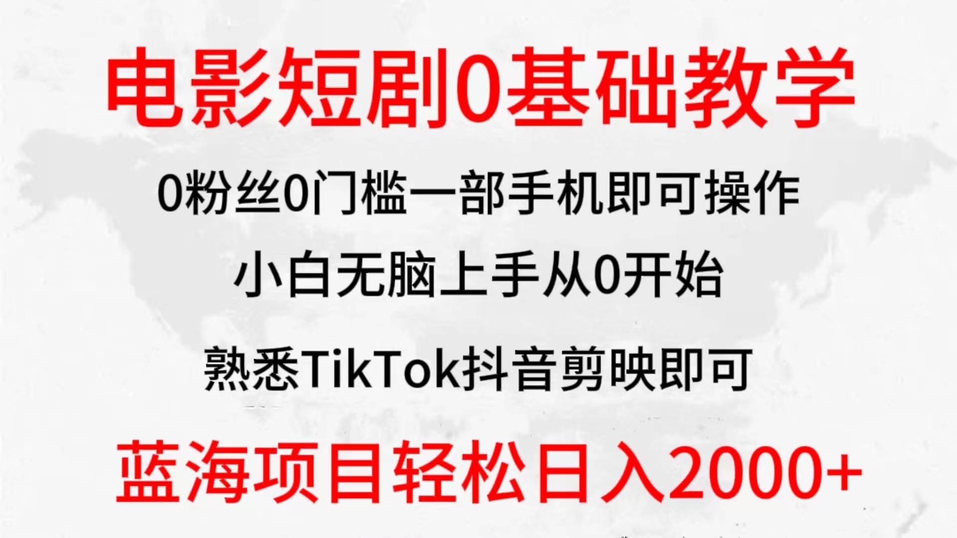 2024全新蓝海赛道，电影短剧0基础教学，小白无脑上手，实现财务自由-悠闲副业网
