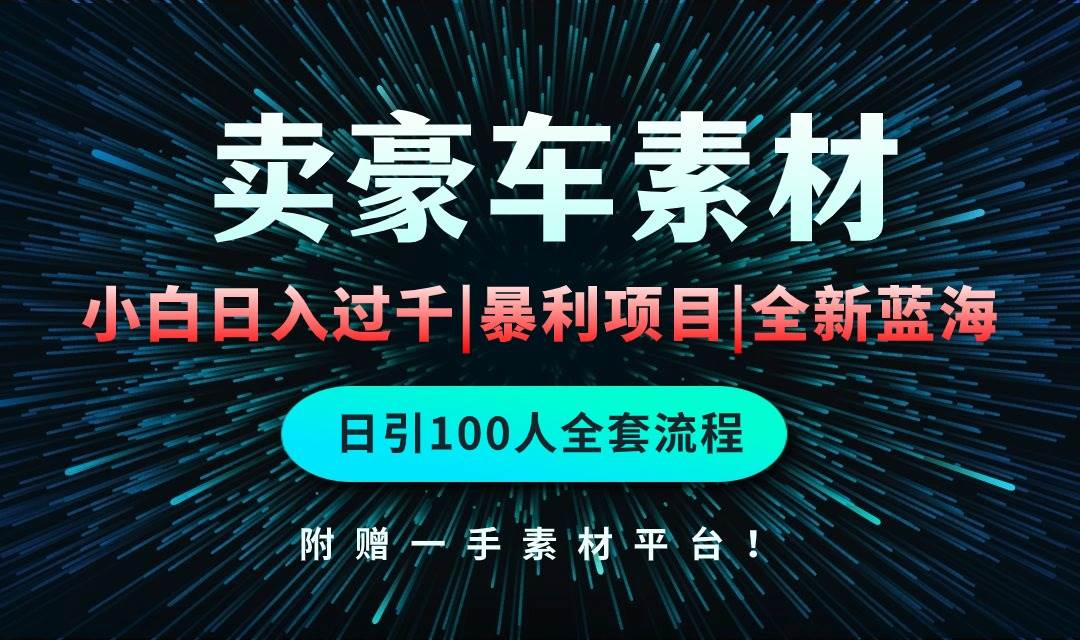 通过卖豪车素材日入过千，空手套白狼！简单重复操作，全套引流流程.！-悠闲副业网