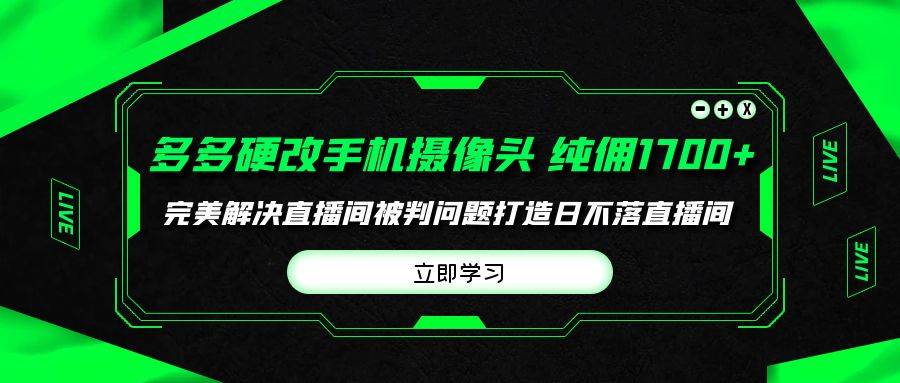 多多硬改手机摄像头,单场带货纯佣1700+完美解决直播间被判问题,打造日…插图 多多硬改手机摄像头,单场带货纯佣1700+完美解决直播间被判问题,打造日…插图