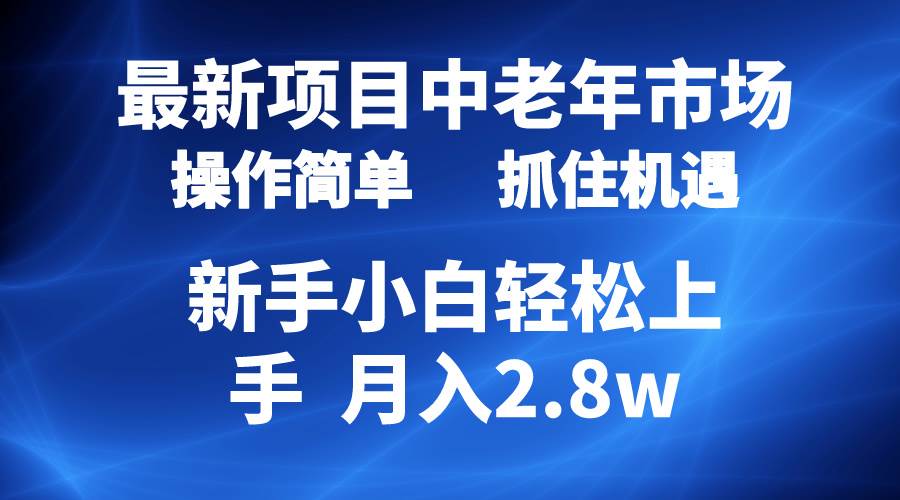 2024最新项目，中老年市场，起号简单，7条作品涨粉4000+，单月变现2.8w-悠闲副业网