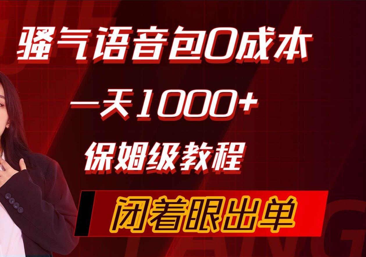 骚气导航语音包，0成本一天1000+，闭着眼出单，保姆级教程-悠闲副业网