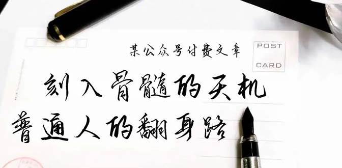 某公众号付费文章：刻入骨髓的天机，揭露“普通人的翻身路” 这件通天大事-悠闲副业网