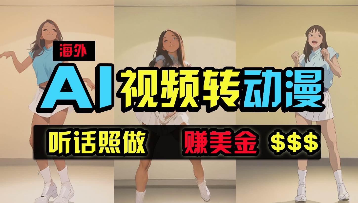 海外美女跳舞转动漫，暴力玩法，无脑搬运 听话照做 月入2万+【原创新玩法】-悠闲副业网
