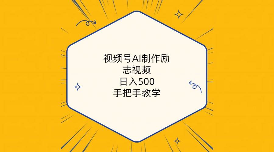 视频号AI制作励志视频，日入500+，手把手教学（附工具+820G素材）-悠闲副业网
