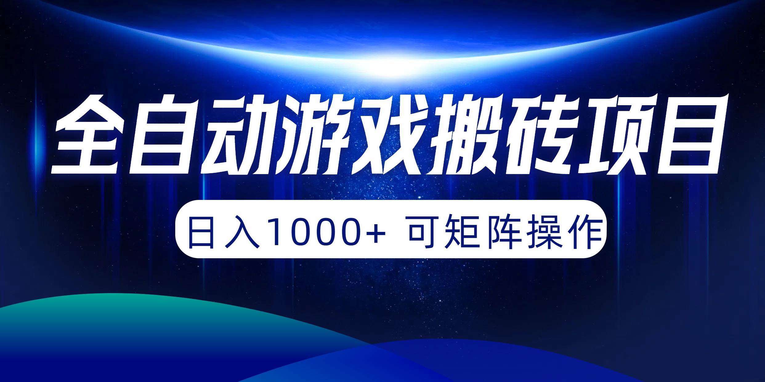 全自动游戏搬砖项目，日入1000+ 可矩阵操作-悠闲副业网