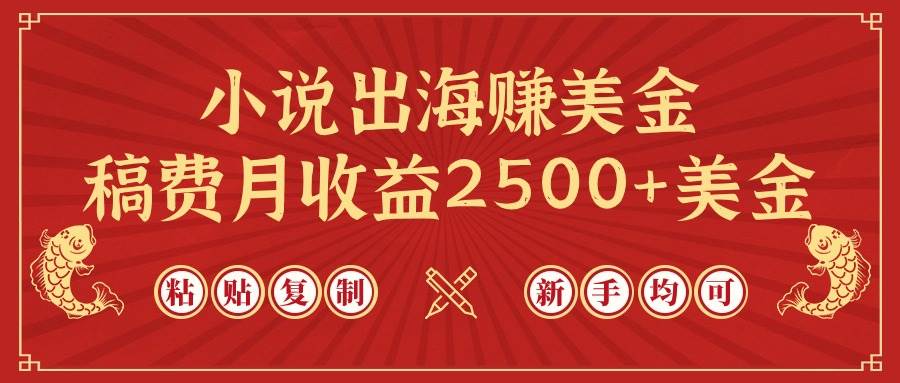 小说出海赚美金，稿费月收益2500+美金，仅需chatgpt粘贴复制，新手也能玩转-悠闲副业网
